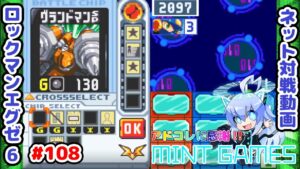 このメガチップマジでズルい ロックマンエグゼ6 ネット対戦#108 アドコレ発売に感謝シリーズ