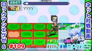 こういう攻めが決まると気持ちいいな！ ロックマンエグゼ6 ネット対戦#109 アドコレ発売に感謝シリーズ