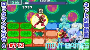 複数の役割を持つチップは強い ロックマンエグゼ6 ネット対戦#112 アドコレ発売に感謝シリーズ