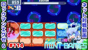 いじめ、ダメ ロックマンエグゼ6 ネット対戦#114 アドコレ発売に感謝シリーズ