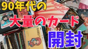 90年代のカード大量開封！！【SDガンダム】【カードダス】【ドラゴンボール】【ロックマン】【ノスタルジー】