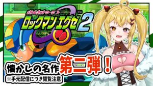 【ロックマンエグゼ２】A級ライセンスゲットだぜ！！【Vtuber】