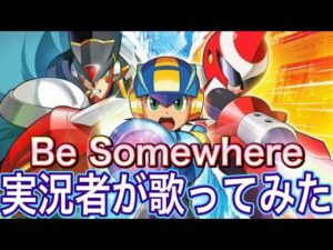 Be Somewhere/Buzy(ロックマンエグゼStream OP) 実況者が歌ってみた