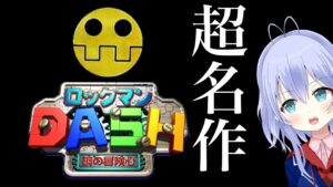 【ロックマンDASH】あの名作ロックマンやってくよ配信！