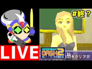 ロックマンDASH2　大いなる遺産　＃終（多分）　真のラスボス、クイズにリベンジする！！　【ロクメガ】