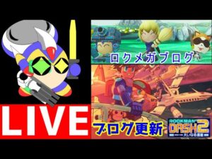 作業配信　ロックマンDASH2のレビュー記事と、ロックマンDASHシリーズを紹介する記事を作る。