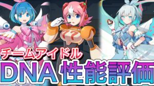 新DNAウェア解放キャラ性能評価！(バレンタインリコ、アイコ、ナナ)【ロックマンX DiVE#577】