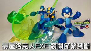 【餓模人開箱】壽屋 洛克人EXE ロックマンEXE