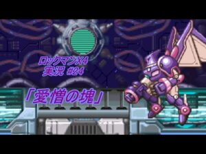 【Mega Man X 4/ロックマンX4 ゆっくり実況#24】「愛憎の塊」【ロックマン アニバーサリー コレクション(PS4版)】