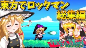 一気見！東方版ロックマンを実況プレイ！総集編！【Megamari】【東方二次創作ゲーム】【ゆっくり実況】