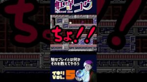 ロックマンVOL.5　魅せるプレイをやっていきます