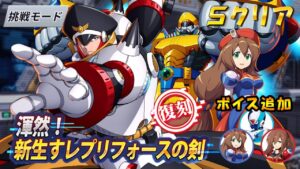 台湾版 ロックマンX DiVE 非実況プレイ イベント 「渾然！新生すレプリフォースの剣」復刻 挑戦モード