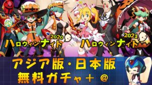 【ロックマンX DiVE】 アジア版・日本版 ハロウィンナイト 2020-2021 復刻ガチャ 【VOICEROID実況】