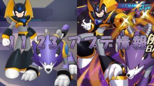 【ロックマンX DiVE】フォルテ＆ゴスペル参戦！ アップデート情報 2022.11.23 【VOICEROID実況】