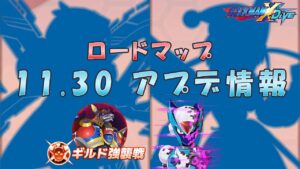 【ロックマンX DiVE】ロードマップ紹介！ アップデート情報 2022.11.30 【VOICEROID実況】