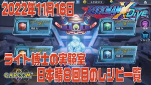 【ロックマンX DiVE】ライト博士の実験室 日本鯖8回目のレシピ一覧 【ゆっくり実況】