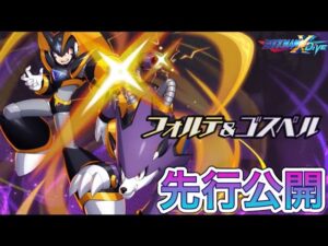 久々の恒常キャラ？新キャラ「フォルテ&ゴスペル」先行公開！【ロックマンX DiVE#578】