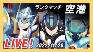 【ロックマンX DiVE】フォースで立ち向かうダブルバスターランクマッチ【Live】