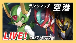 【ロックマンX DiVE】S29ランクマッチ！ダブルセイバー編成で真紅蓮剣使ってみる【Live】