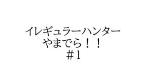 [ロックマンXコレクション】イレギュラーハンターやまでら　#1