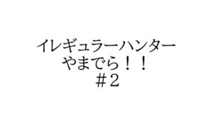 [ロックマンXコレクション】イレギュラーハンターやまでら　#2