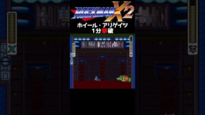 ロックマンX2  ホイール・アリゲイツ戦  #shorts