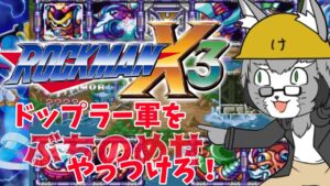 [残り６ボス～X4ゼロ編]ロックマンX3#2・X4ゼロ編配信[鳴神欅/Vtuber]