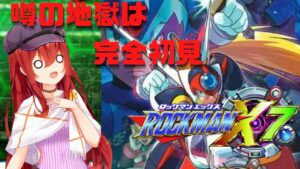 【ロックマンX7】迷作X7を完全初見プレイ！【レイ・キャスケット//バ美肉Vtuber】