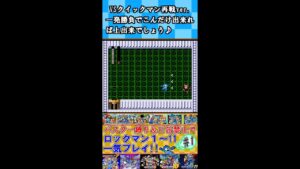 【ロックマン実況切り抜き】１発勝負でこんだけ出来りゃあ上等よ！【ロックマン２】#shorts