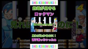 【三人称切り抜き】鉄塔が見守るぺちゃんこロックマン「見ればわかるのに！」【ロックマン４】#shorts