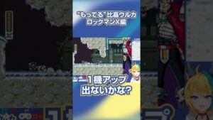 【#shorts #ロックマンx 】“もってる”比嘉ウルカ・ロックマンX編【#新人vtuber 】