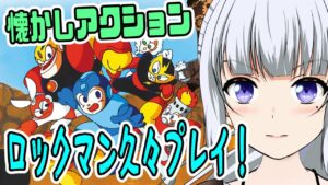 【ロックマン】お休みの昼下がりにまったりレトロゲームでも【真多クロス】