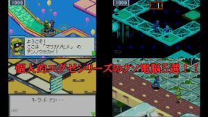 [ゆっくり解説]　ロックマンエグゼシリーズの個人的クソ電脳を解説してみた