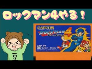 ロックマン４初見プレイ　その４