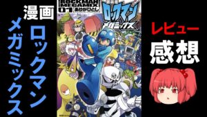 【漫画】ロックマンメガミックス レビュー