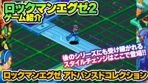 【ロックマンエグゼ2】『ロックマンエグゼ アドバンスドコレクション』ゲーム紹介