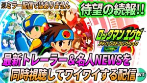 【エグゼアドコレ最新情報】ロックマンエグゼ アドバンスドコレクションの2ndトレーラーと名人NEWSを同時視聴する配信【ミラー配信ではありません】