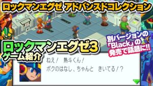 【ロックマンエグゼ3】『ロックマンエグゼ アドバンスドコレクション』ゲーム紹介