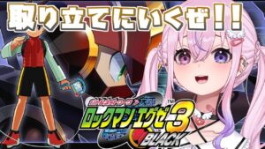 【ロックマンエグゼ3 BLACK #2】エグゼ3初見プレイ！金取り立てにいくぞ！！【胡桃沢りりか】