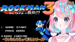 【 #ロックマン3 Dr.ワイリーの最期!? 】ロックマンに対して謎の自信をつけてきている【 卯依 れん / Vtuber  】