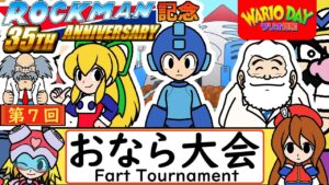 ロックマン35周年記念「第七回おなら大会」/Mega Man 35th anniversary”7nd Fart Tournament”