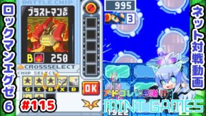 メガギガの物量で勝つのだ ロックマンエグゼ6 ネット対戦#115 アドコレ発売に感謝シリーズ
