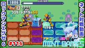 コンボデッキで上手くいった瞬間が好き ロックマンエグゼ6 ネット対戦#116 アドコレ発売に感謝シリーズ