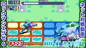 対凍結ハメは細かい移動をするとよし ロックマンエグゼ6 ネット対戦#127 アドコレ発売に感謝シリーズ