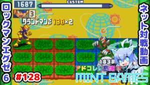 ご祝儀をあげなきゃ！ ロックマンエグゼ6 ネット対戦#128 アドコレ発売に感謝シリーズ