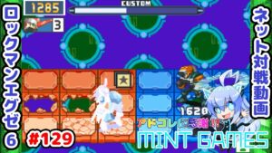 冬だからね、仕方ないね🥺 ロックマンエグゼ6 ネット対戦#129 アドコレ発売に感謝シリーズ