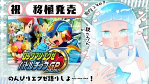 移植追加情報祝賀会【ロックマンエグゼBGP】