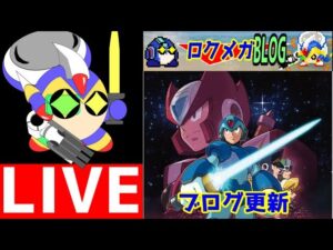 作業配信　ロックマンＸシリーズの紹介記事を書いて、時間があったらＸDiVEのガチャを引きに行く。