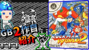 【ゆっくり実況】GB2作目 異色ロックマンをクリアまで紹介【ロックマンワールド2】