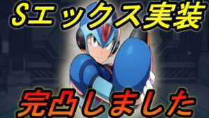 Sエックス！光の速さで凸りました【ロックマンXDiVE】